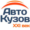 АвтоКузов XXI Век